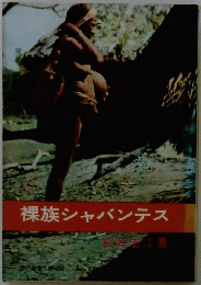裸族シャバンテス