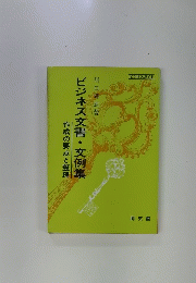 ビジネス文書・文例集