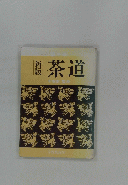 茶道