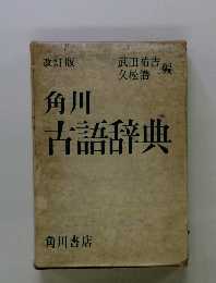 角川古語辞典