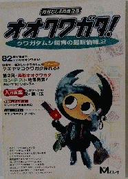 月刊むし8月増刊号 オオクワガタ! クワガタムシ飼育の最新情報2