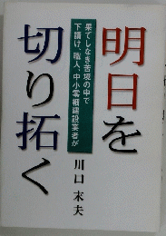 明日を切り拓く