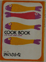 COOK BOOK 酒のさかな