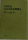 逐条解説　火災予防条例準則