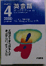 NHKラジオ 英会語　2000年4月~9月号