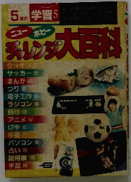 5年の学習5　チャレンジ大百科
