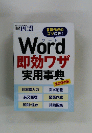 日経PC21　2021年5月号　Word 即効ワザ 実用事典