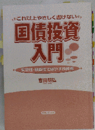 これ以上やさしく書けない国債投資入門: 安全性 収益性で殖やす投資術