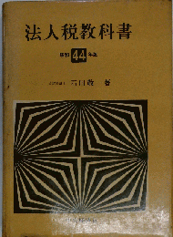 法人税教科書「昭和44年度」
