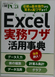 日経PC2１　Excel 実務ワザ 活用事典　2022年5月号