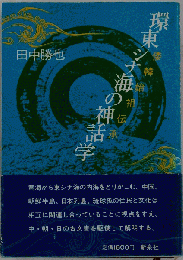環東シナ海の神話学 倭韓始祖伝承 田中勝也 新泉社FASD2024070211