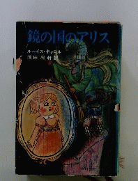 鏡の国のアリス