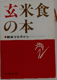 玄米食の本 健康は玄米から.....