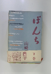 ぼんち　下巻