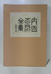 内田百閒全集 10