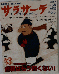 サラサーテ 　Vol.38　2011-02