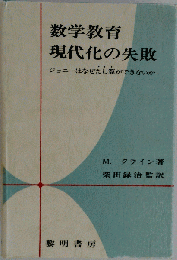 数学教育現代化の失敗ージョニーはなぜたし算ができないか