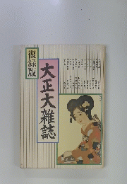 復録版　大正大雑誌