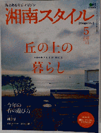 湘南スタイル　2012年５月号