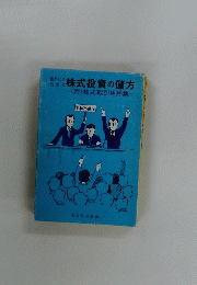 株式投資の儲方　株式取引用語集