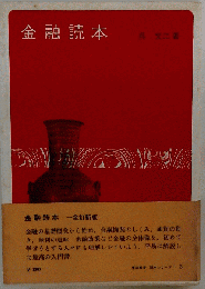 金融読本　1976年