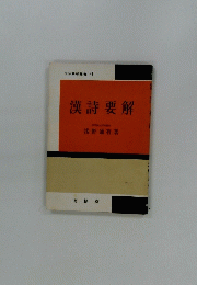 漢詩要解　文法解明書 44