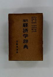 現代経済学辞典