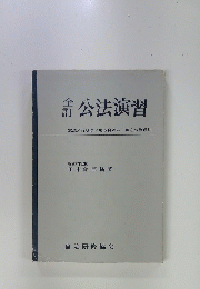 公法演習