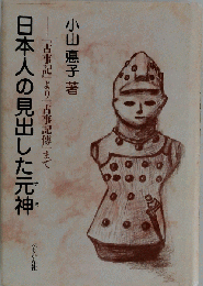 日本人の見出した元神 『古事記』より『古事記伝』まで