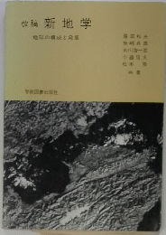 改稿 新地学