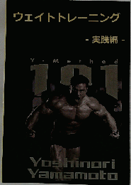 ウェイトトレーニング -実践編-