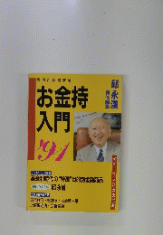 お金持入門　1991年