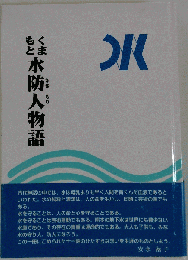 くまもと水防人物語