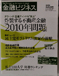 金融ビジネス 　2009-11　No.260
