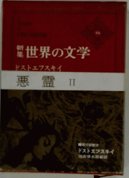 世界の文学16　ドストエフスキイ　悪霊 II