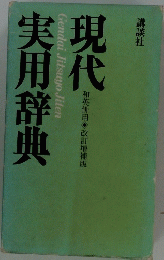 現代実用辞典