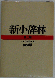新小辞林