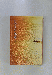 いのりの光彩　３