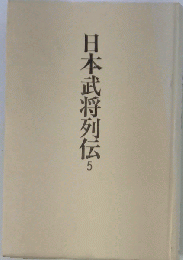 日本武将列伝 5 東西決戦編