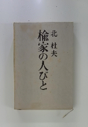 楡家の人びと