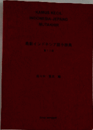 最新インドネシア語小辞典