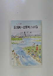 長沼町・北野町わが街