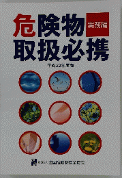 危険物取扱必携　平成22年度版
