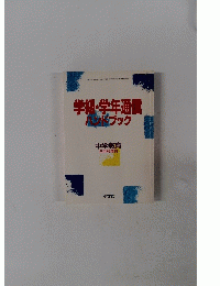 学級・学年通信ハンドブック　中学教育 2月号