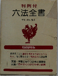 判例付６法全書 1989年版