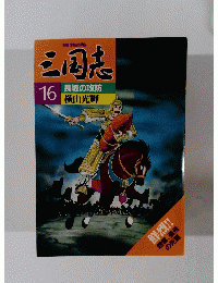三国志 16　長坂の攻防