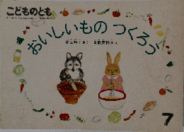 おいしいものつくろう 7