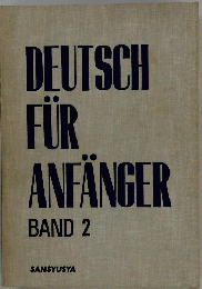 DEUTSCH FUR ANFANGER BAND 2