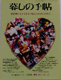 暮らしの手帖 別冊 健康をつくる　1999