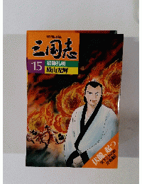 三国志 15